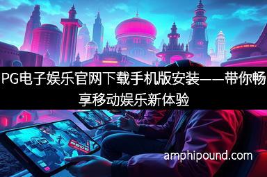 PG电子娱乐官网下载手机版安装——带你畅享移动娱乐新体验