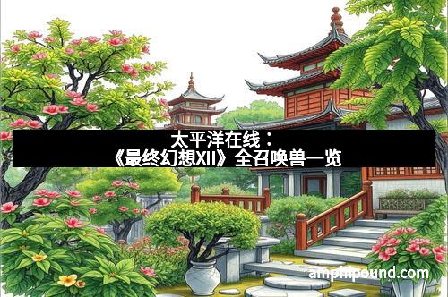 太平洋在线：《最终幻想XII》全召唤兽一览