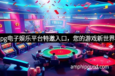 pg电子娱乐平台特邀入口，您的游戏新世界