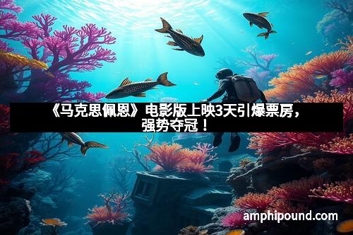 《马克思佩恩》电影版上映3天引爆票房，强势夺冠！