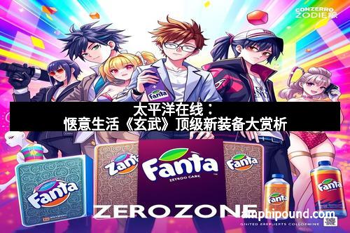 太平洋在线：惬意生活《玄武》顶级新装备大赏析