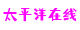 太平洋在线_太平洋在线手机版下载官网